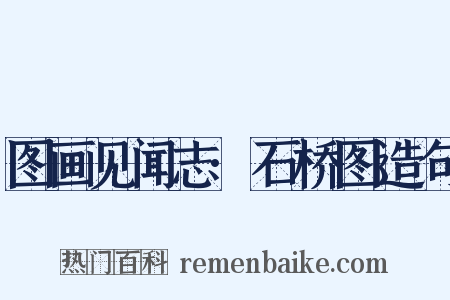 图画见闻志·石桥图造句是什么意思的图片